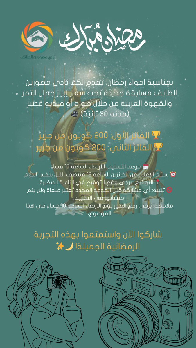 Taif_Photoclub's tweet photo. 🎉📸 يعلن نادي مصورين الطايف عن مسابقة جديدة 📸🎉

بمناسبة اجواء رمضان، يقدم لكم نادي مصورين الطايف مسابقة جديدة تحت شعار إبراز جم��ل التمر والقهوة العربية من خلال صورة أو فيديو قصير (مدته 30 ثانية) 🎥. https://t.co/q3KBoRjIId