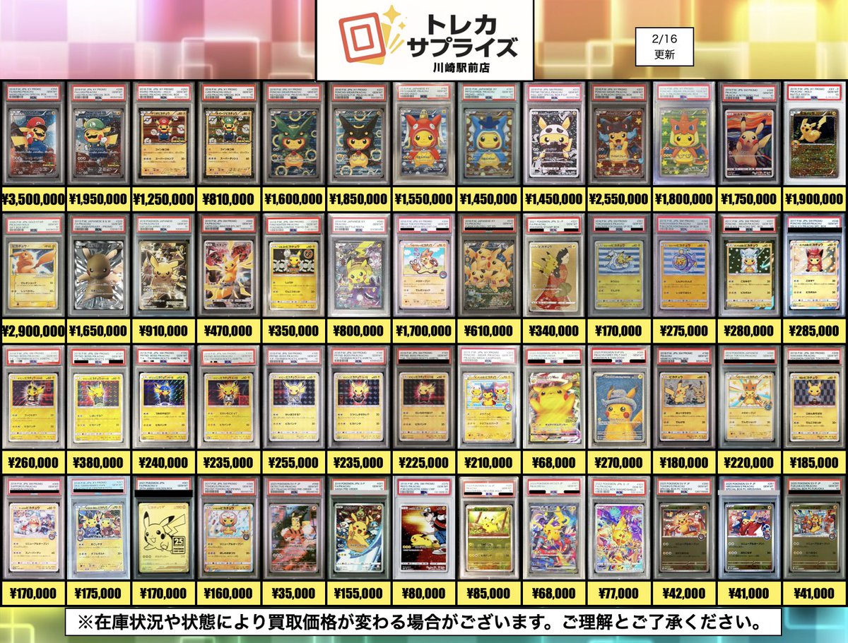 2/16 ピカチュウ系買取表更新しました‼️ 画像外のPSAも強化買取中です