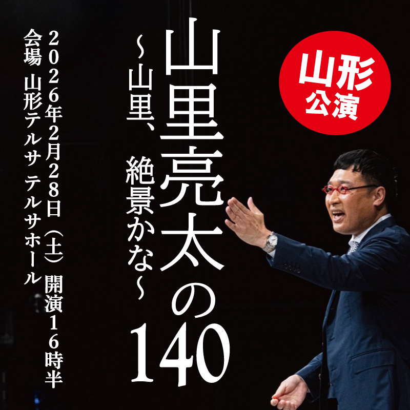 🌊南キャン山里亮太、山形に襲来🌊

「山里亮太の140 山形公演～山里、絶景かな～」
📅2/28(土) 開演16:30
📍山形テルサ テルサホール

Xの文字制限140文字では伝えきれなかった出来事の真相や裏話を善意と悪意を交えて語り尽くすトークライブ！

👇詳しくはコチラ
t.pia.jp/pia/ticketInfo…