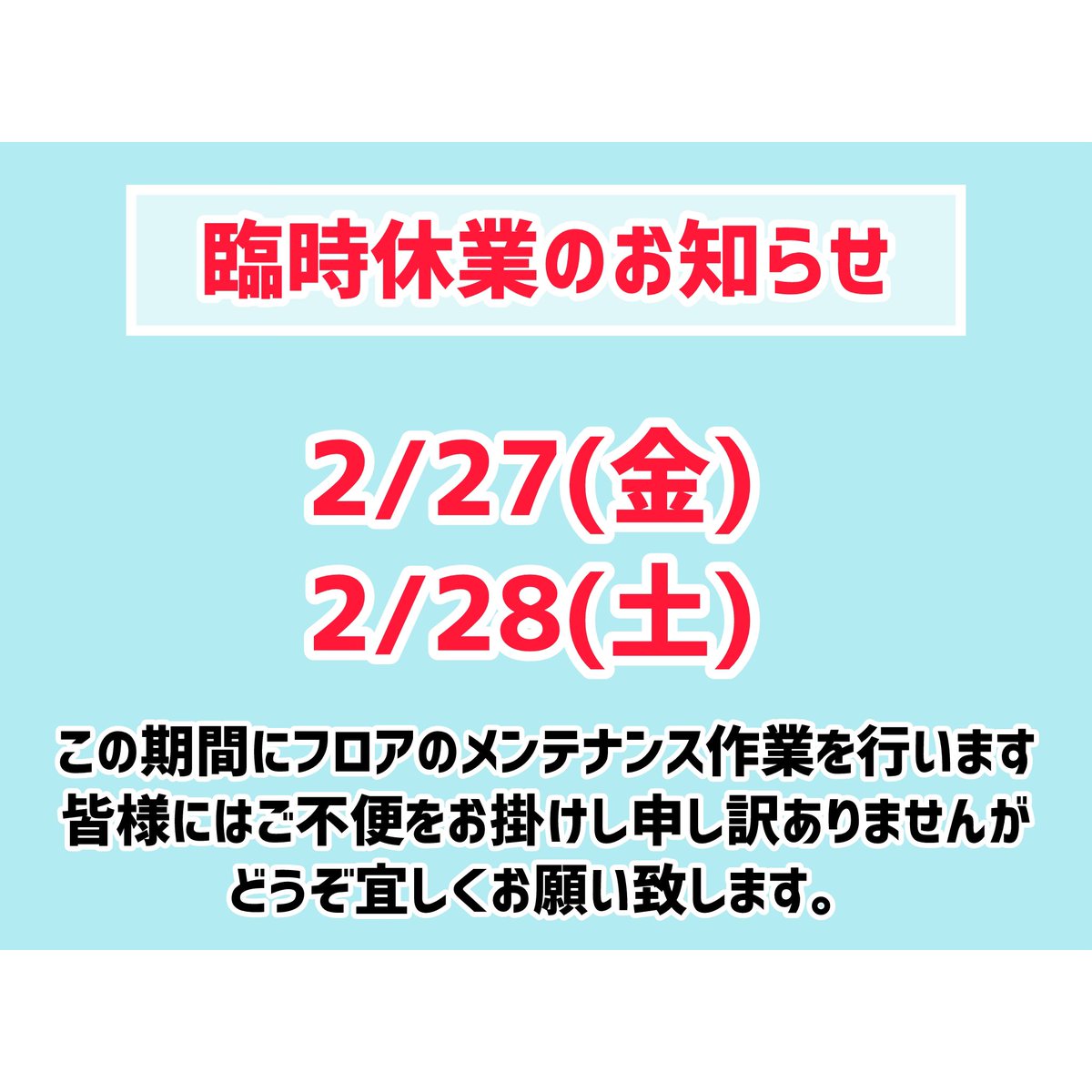 🔺🔺臨時休業のお知らせ🔺🔺 🔺2月27日(金)・2月28日(土)🔺 この期間は