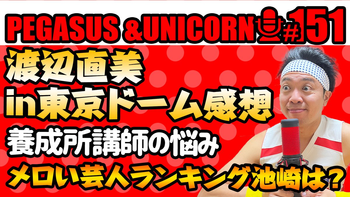 サンシャイン池崎 超公式🐤 (@ikezaki_YEAH) / Posts / X