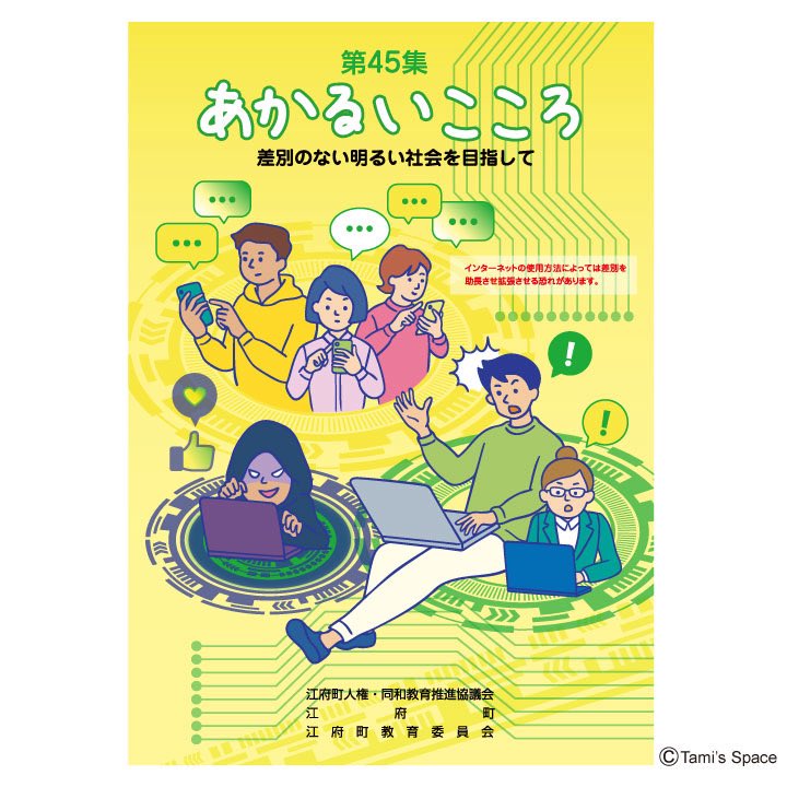 tamisspace813's tweet photo. #鳥取県江府町 の小中学生向けの #人権教育用広報誌 #あかるいこころ 第45集の #表紙イラスト 制作実績です。表紙のテーマは インターネットと人権 でした。⠀
#江府町人権同和教育推進協議会⠀
#江府町 #江府町教育委員会⠀
https://t.co/t9kied0cNo⠀
#デザイン　#イラスト⠀
#tamisspace https://t.co/Dk7JYQO2NT