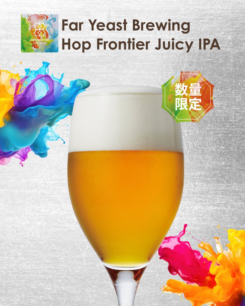 数量限定✨クラフトビール 「Far Yeast Brewing Hop Frontier Juicy