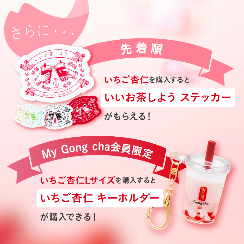 gongcha_japan's tweet photo. ✨🌸情報解禁🌸✨

春が来た！いいお茶しよう。
【いちご杏仁】2/26(木)START🍓

ゴンチャの春の定番ドリンクいちご杏仁が今年も登場！

甘酸っぱいストロベリーに、とろぷるの杏仁
そこにフルーティーで華やかな阿里山ウーロンティーを合わせました😋

気になるドリンクの絵文字をコメントで教えて💬