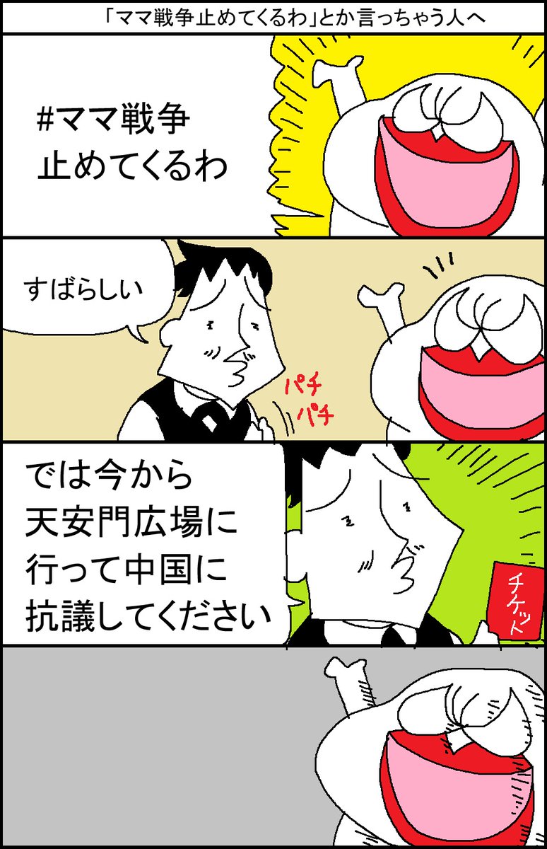 surumelock's tweet photo. 「ママ戦争止めてくるわ」とか言っちゃう人へ https://t.co/TTkuxHsAyf