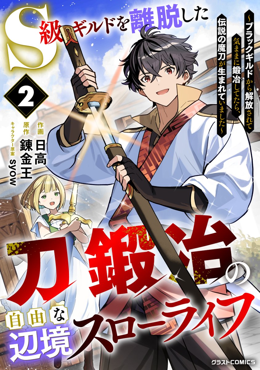 錬金王@魔物喰らいライトアニメ化 (@renkin1214) / Posts / X