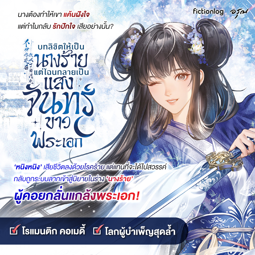 Fictionlog's tweet photo. ‘หนิงหนิง’ เสียชีวิตลงด้วยโรคร้าย แต่แทนที่จะได้ไปสวรรค์ เธอกลับถูกระบบลากเข้าสู่นิยายบำเพ็ญเพียร อีกทั้งร่างที่เธอเข้ามาอาศัยกลับเป็นนางร้ายผู้คอยกลั่นแกล้งพระเอกอย่าง ‘เผยจี้’ อยู่ทุกวัน!
.
บทลิขิตให้เป็นนางร้าย แต่ไฉนกลายเป็นแสงจันทร์ขาวของพระเอก
📌 https://t.co/qTexUImPb7
.
เรื่องย่อ
.
‘หนิงหนิง’ สาวยุคปัจจุบันที่เสียชีวิตลงด้วยโรคร้าย
แต่แทนที่จะได้ไปสวรรค์ เธอกลับถูกระบบลากเข้าสู่นิยายบำเพ็ญเพียร
อีกทั้งร่างที่เธอเข้ามาอาศัยกลับไม่ใช่นางเอกผู้แสนดี
หากแต่เป็นนางร้ายผู้คอยกลั่นแกล้งพระเอกอย่าง ‘เผยจี้’ อยู่ทุกวัน!
.
เพื่อแลกกับชีวิตใหม่ หนิงหนิงจึงตั้งใจทำภารกิจที่ระบบมอบหมายอย่างเต็มที่
ฟังดูง่ายยิ่งนัก แต่ระบบเฮงซวยนี่มักชอบแจกภารกิจเพี้ยนๆให้เธออยู่เสมอ
ปัญหาคือ…เธอทำภารกิจล้มเหลวทุกครั้ง!
จากที่ควรเป็นนางร้าย กลับกลายเป็นการช่วยพระเอกโดยบังเอิญ
.
นี่ตกลงแล้ว เธอได้บทนางร้ายหรือนางเอกกันแน่เนี่ย!
.
---
📲ดาวน์โหลดแอปฯ อ่านนิยายยาวๆ ได้แล้ววันนี้
โหลดเลย https://t.co/cWWXkOxIo6
---
#Fictionlog #รวมนิยายดังทั้งเอเชีย