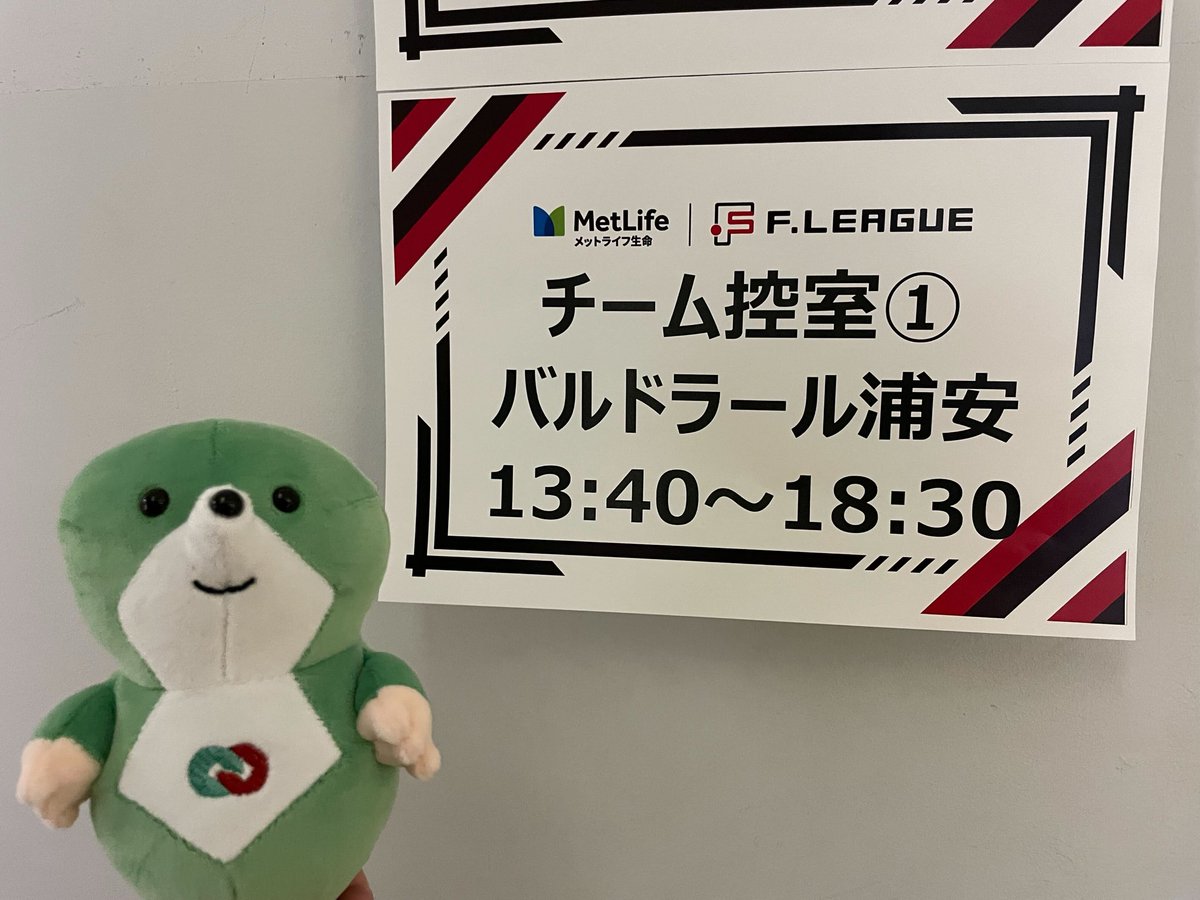 2/14(土)は
Fリーグ2025-2026ファイナルシーズン上位リーグの1戦目
バルドラール浦安🆚しながわシティ
の試合を応援したもぐ〜･:*+.\(( °ω° ))/.:+

控室にも連れて行ってもらったもぐ！
今回は長野のホワイトリングが会場だったもぐ〜！
試合結果は
浦安　3-2  しながわ

でバルドラールの勝利！！