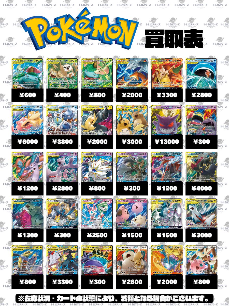 🌸ポケモンカード買取情報🌸 💎タッグチーム ダブルレア RR💎 買取表