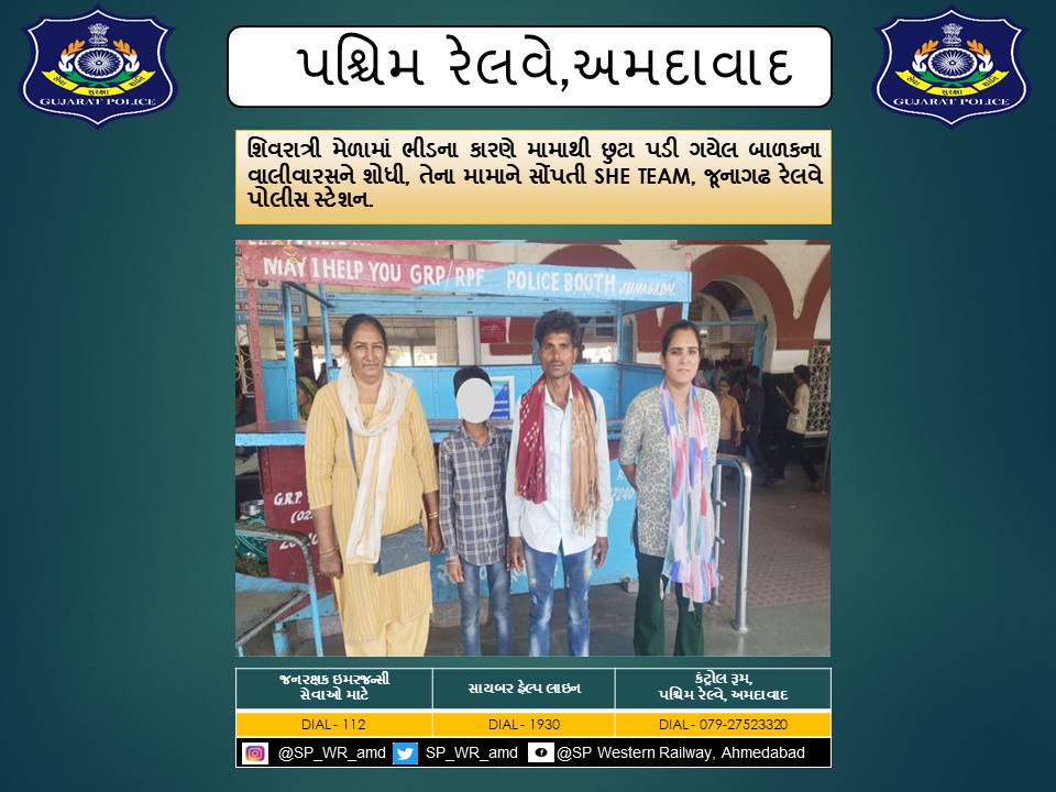 શિવરાત્રી મેળામાં ભીડના કારણે મામાથી છુટા પડી ગયેલ બાળકના વાલીવારસને શોધી, તેના મામાને સોંપતી SHE TEAM, જૂનાગઢ રેલવે પોલીસ સ્ટેશન.
<a href="/CMOGuj/">CMO Gujarat</a> <a href="/sanghaviharsh/">Harsh Sanghavi</a> <a href="/dgpgujarat/">DGP Gujarat</a> <a href="/GujaratPolice/">Gujarat Police</a> <a href="/Grp_Vadodara/">SP Western Railway Vadodara (GRP)</a>