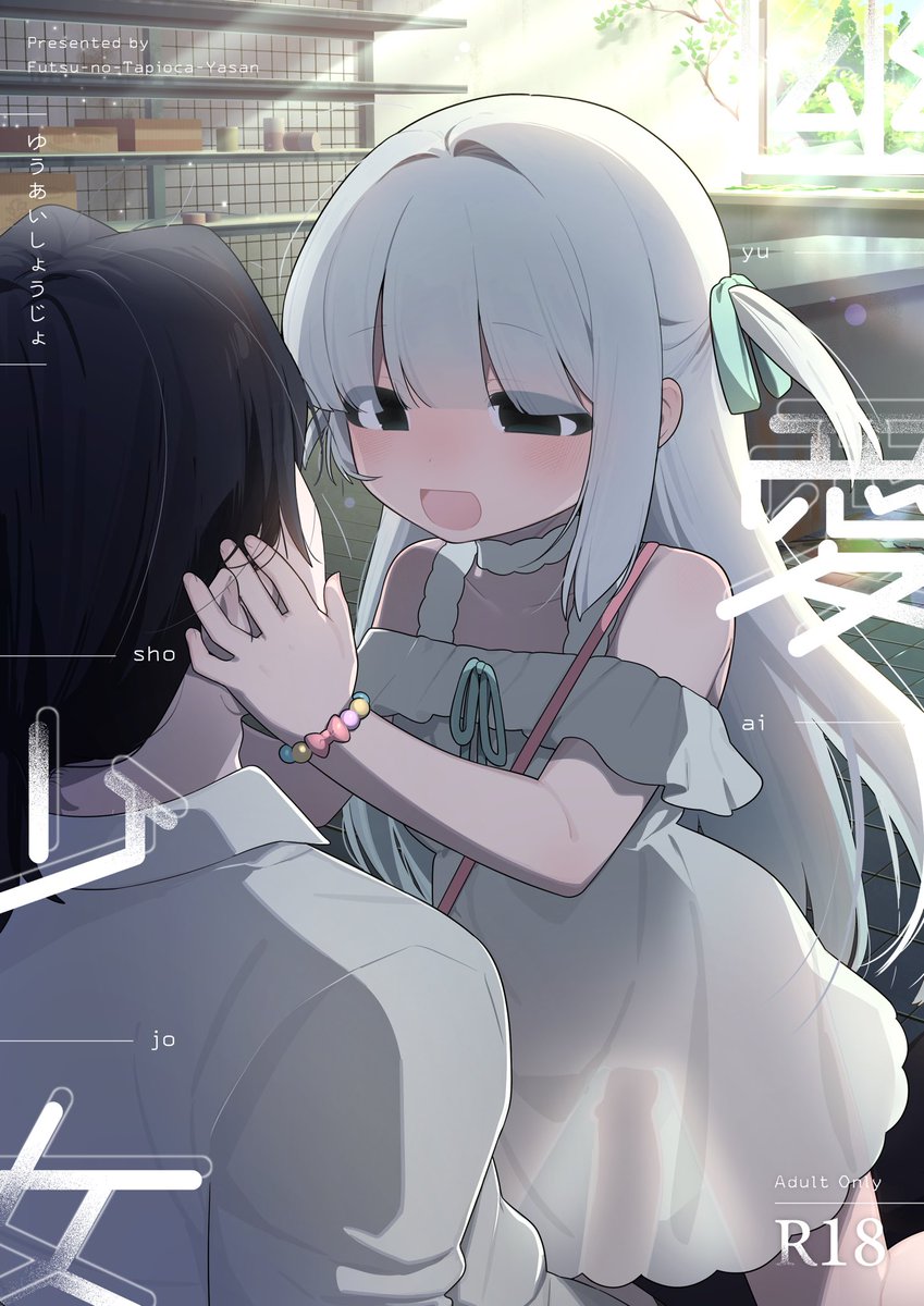 【新刊】幽愛少女 単品500円

儚げ美少女『ゆい』ちゃんが、幽霊になってしまった悲しいおじさんをおうちに連れて帰って、たくさん『だいすき』する内容です。

B5/36P/カラー2P&モノクロ

積極的な◻︎リ、ねっとりキス描写、フェラ、腹ボコ、密着あまあまえっちが好きな方にオススメ!

委託準備中 