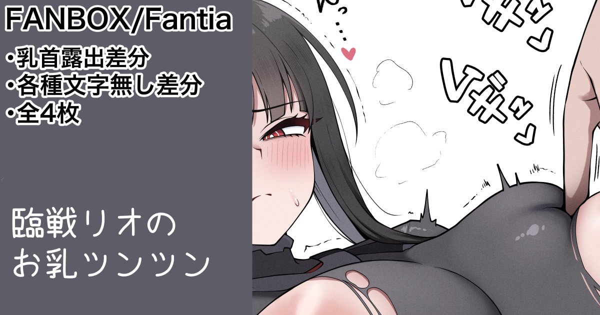 【2/2】お乳首が出ちゃってる差分を各支援サイトに載せてます😋
【FANBOX】https://t.co/kK4hiKB7h6
【Fantia】https://t.co/qF1Re3kk8D 