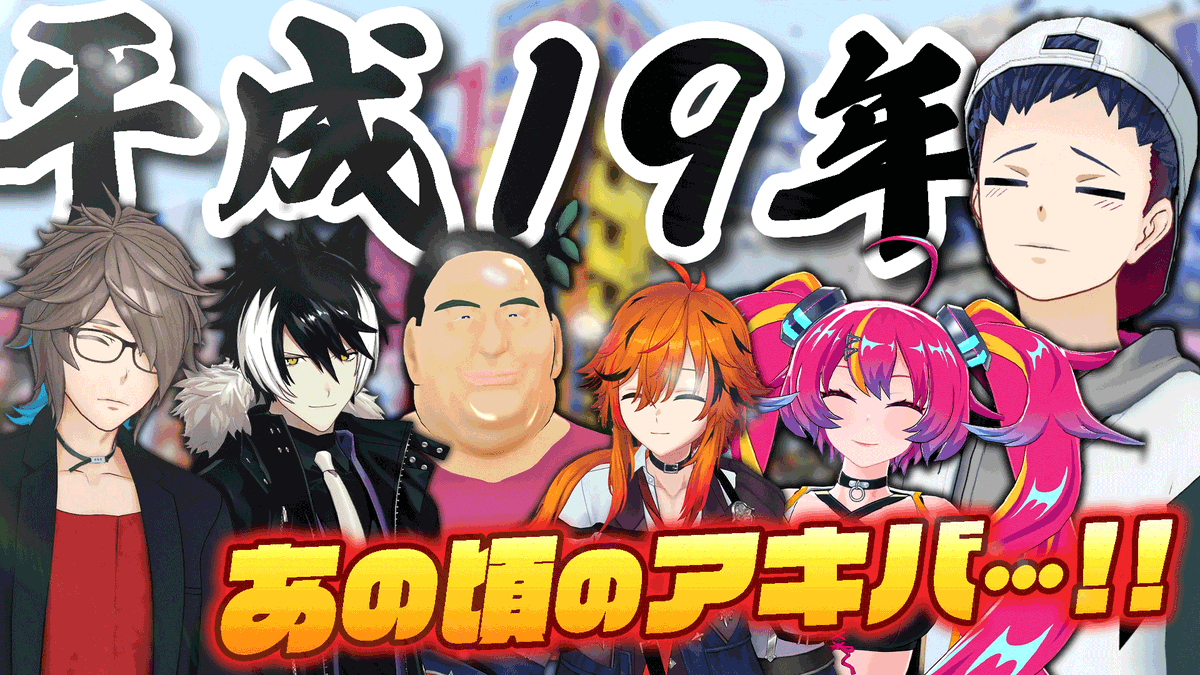 【2月17日（水）19時〜プレミア公開✨】

📺2007年頃アキバで配られてた情報誌を見よう！📺

🔽🔽待機はこちら🔽🔽
youtu.be/RbUdc7BXLEg

ニコニコ動画が本格始動し、初音ミクが誕生した2007年🔥🔥
そんな時代のアキバ資料を大量に発掘しました⛏️✨️

#MZM