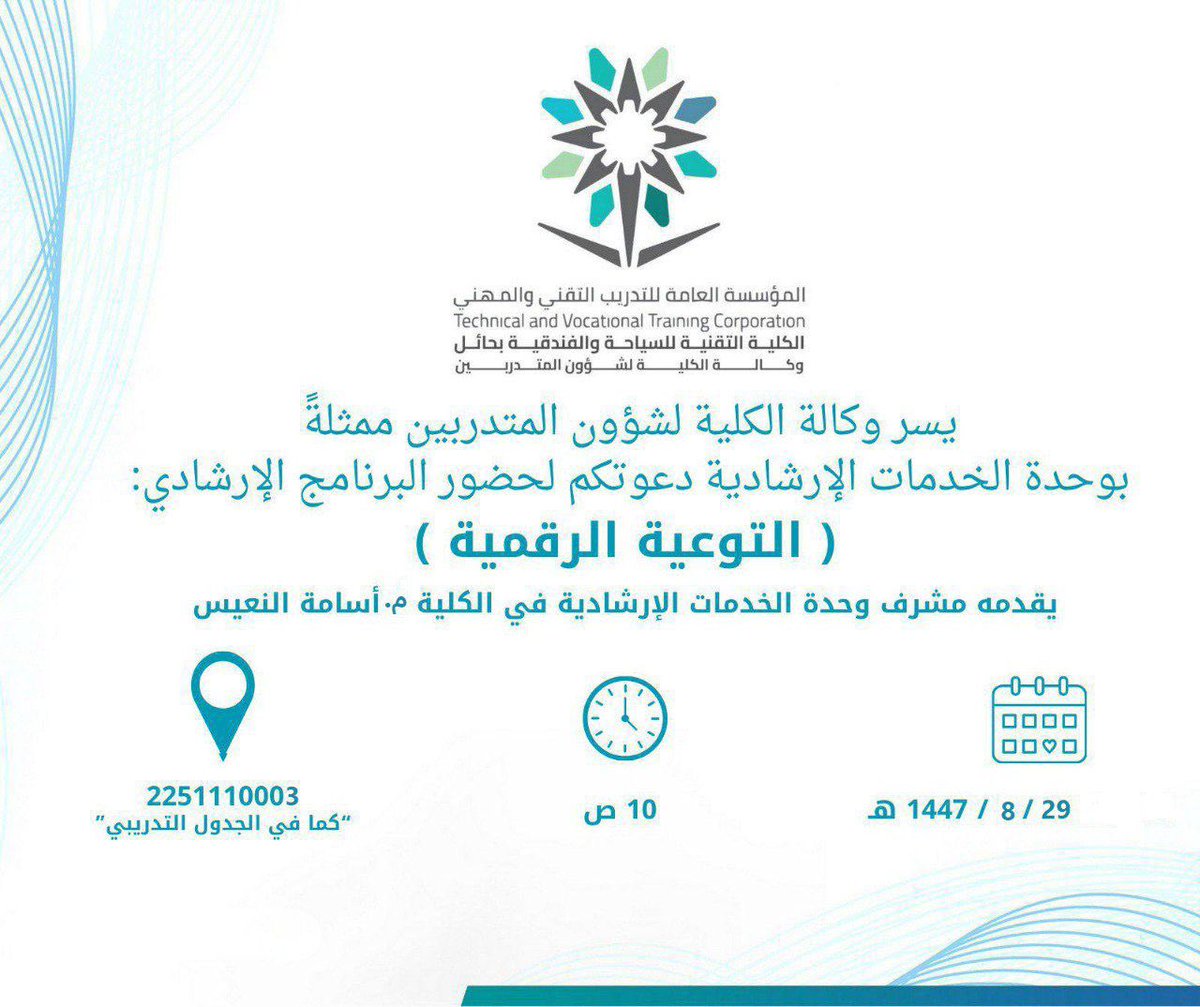 ضمن برامج وحدة الخدمات الإرشادية يسر وكالة الكلية لشؤون المتدربين دعوتكم لحضور برنامج (التوعية الرقمية)

#التدريب_التقني