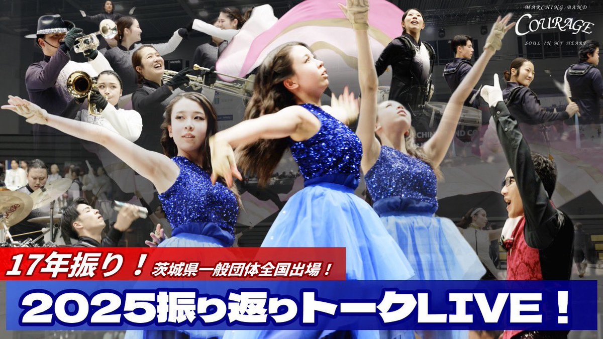 MarchingCourage's tweet photo. 👀振り返りトークLIVE‼️🔈 ̖́-

17年ぶりの全国大会出場の裏側や、
2025ショー「Look at Me」制作の話を深掘りします🎺

⏰ 2/21（土）19:00～
ぜひご覧ください✨️✨️
▼配信リンク
https://t.co/YGAHXEPXCL

 #COURAGE #lookatme https://t.co/6wNi5E4yCG