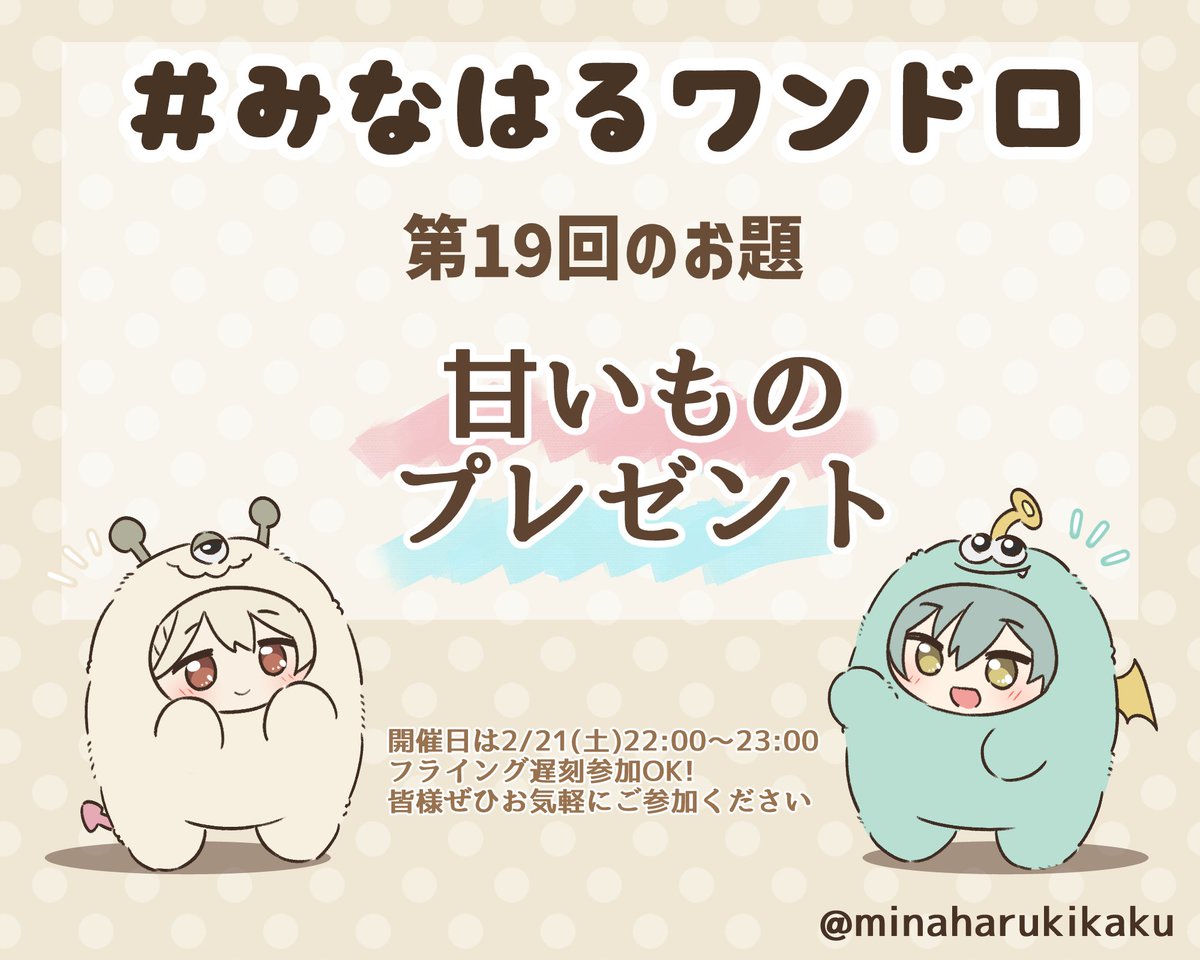 #みなはるワンドロ
🐍お題告知🐗
第19回のお題は
【甘いもの】【プレゼント】
開催日は2/21(土)22:00〜23:00です。
フライング遅刻参加大歓迎です！お気軽にご参加ください。
皆様のご参加をお待ちしております。