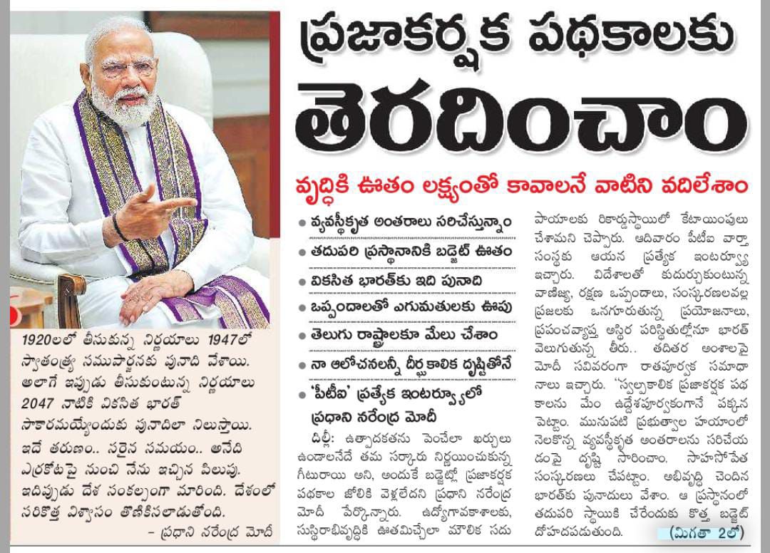 ప్రజాకర్షక పథకాలకు స్వస్తి పలికి, ఆర్థిక క్రమశిక్షణ మరియు దీర్ఘకాలిక ప్రగతి లక్ష్యంగా ప్రధాని <a href="/narendramodi/">Narendra Modi</a>  గారు తీసుకుంటున్న నిర్ణయాలు దేశ భవిష్యత్తుకు వెన్నెముక వంటివి. రాజకీయ ప్రయోజనాల కంటే దేశాభివృద్ధికి ప్రాధాన్యతనిస్తూ, మౌలిక సదుపాయాల కల్పన, పారిశ్రామిక, వ్యవసాయ మరియు