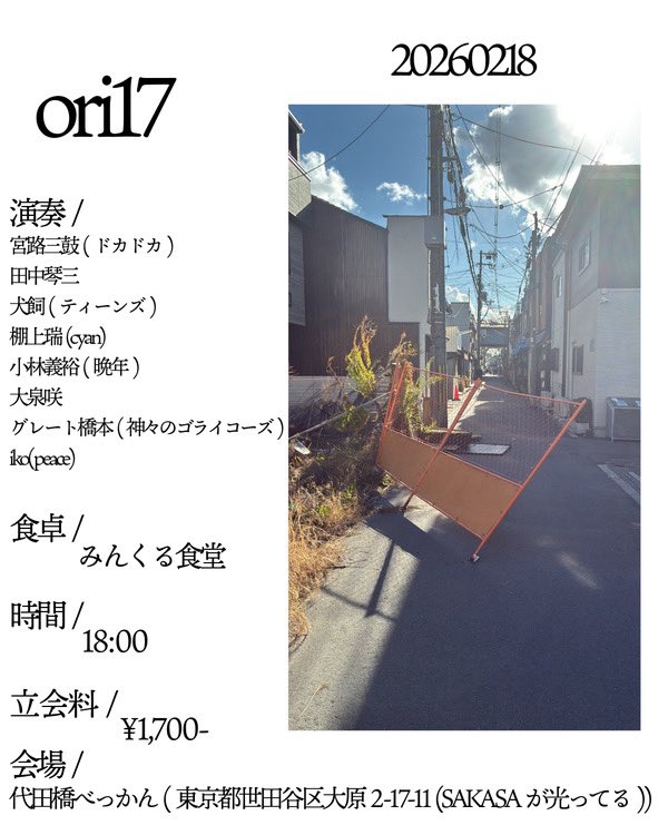 【弾き語りライブ】

2026年2月18日

✴︎ ori17

演奏/
宮路三鼓(ドカドカ)
田中琴三
犬飼(ティーンズ)
棚上瑞(cyan)
小林義裕(晩年)
大泉咲
グレート橋本(神々のゴライコーズ)
iko(peace)

食卓/みんくる食堂

立会料/¥1,700-

久しぶりの弾き語りです
予約は何かしら連絡ください