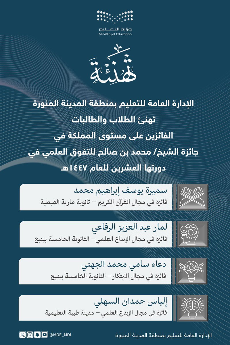 تهنئة|
تهنئ الإدارة العامة للتعليم بمنطقة #المدينة_المنورة الطلاب والطالبات الفائزين على مستوى #المملكة في #جائزة_الشيخ_محمد_بن_صالح للتفوق العلمي والإبداع في #التربية_الخاصة في دورتها الـ 20 للعام 1447هـ، والتهنئة موصولة لأسرهم ومدارسهم ومعلميهم.
#وزارة_التعليم