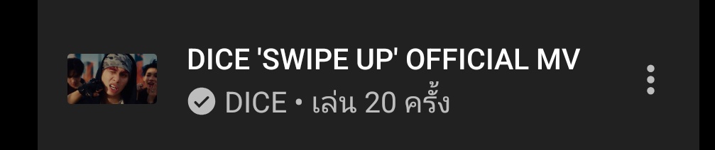 นี่ชอบ SWIPE UP น้อง DICE มากกกก ฟังสามเวลาหลังอาหารด้วยซ้ำ MV เอย เพิร์พเอย เนื้อเพลงเอย โดนจริตนี่มาก ฟังครั้งแรกตอนได้ยินสแลงประโยค "Go touch some grass baby" ตบเข่าฉาด เริ่ดดดดดด