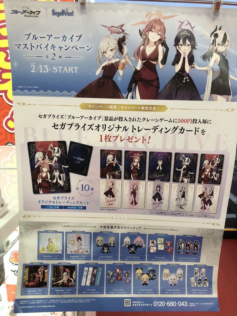 プライズ情報】 只今、当店では『ブルーアーカイブ マストバイ