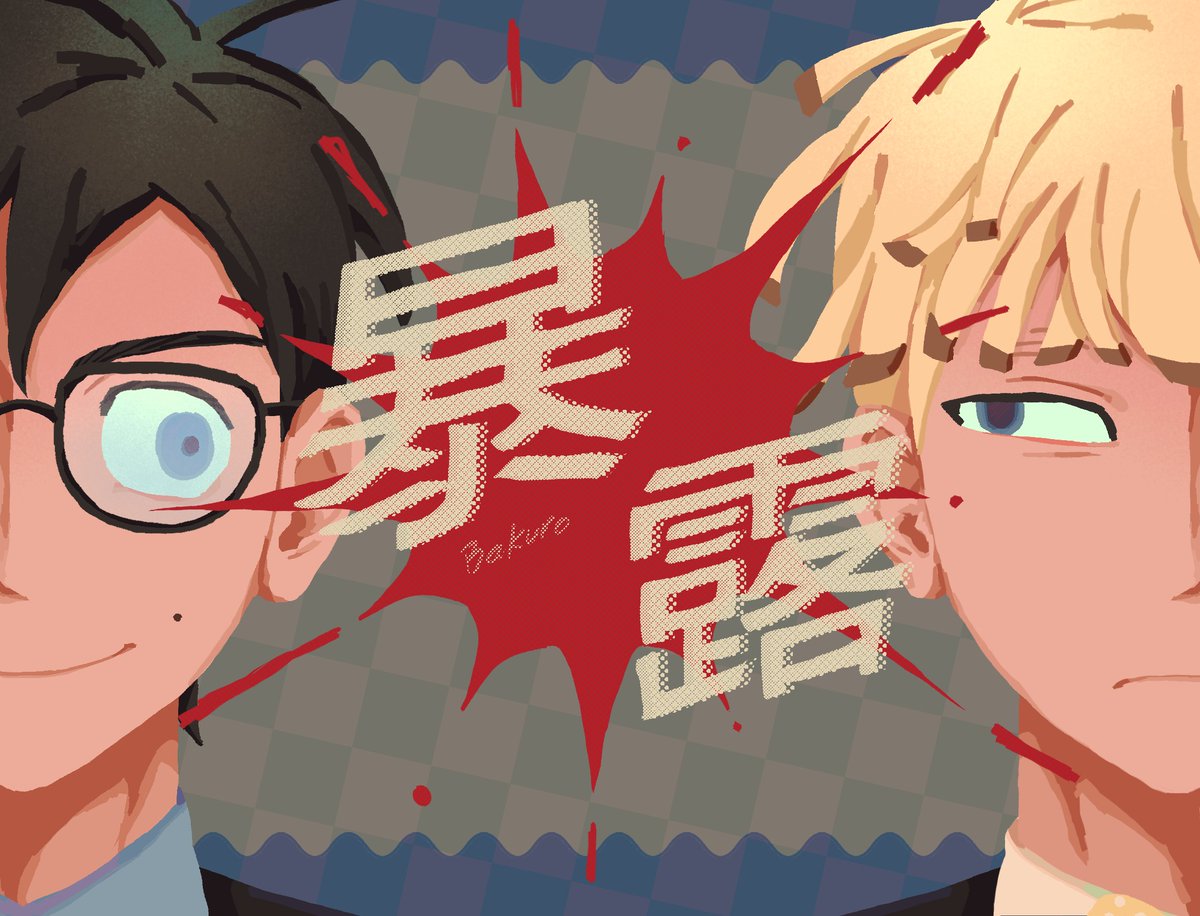 💥💥💥
#ヤスタツアノネ