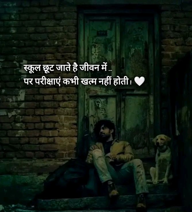 स्कूल छूट जाते हैं जीवन में,
पर परिक्षाएं कभी ख़त्म नहीं होती..see more