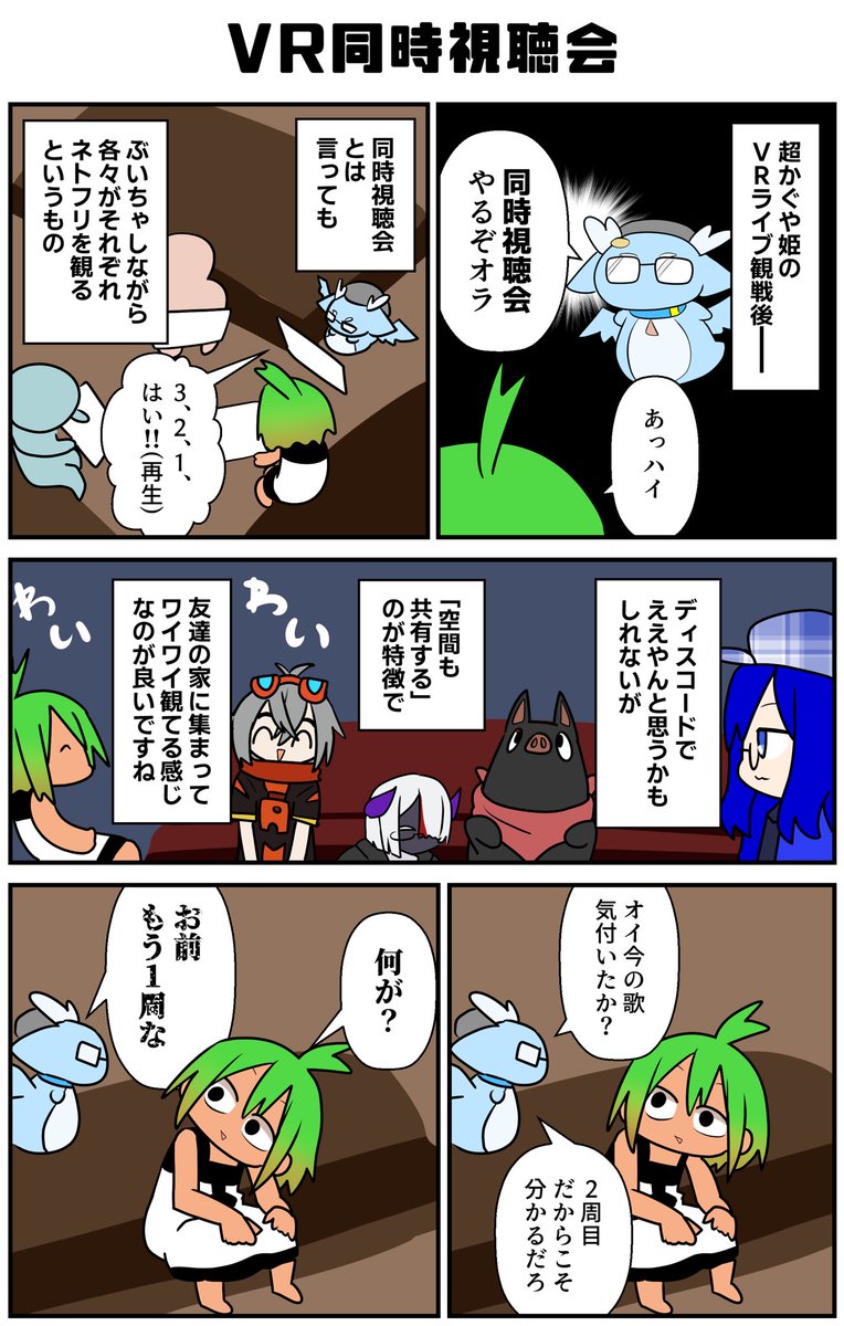 VR空間で超かぐや姫の同時視聴会に参加した。風情があって良いと思う。私はあとからインスタンスに入ってきた人に今何分部分を見てますよと伝える人になってた。
#VRC漫画 
