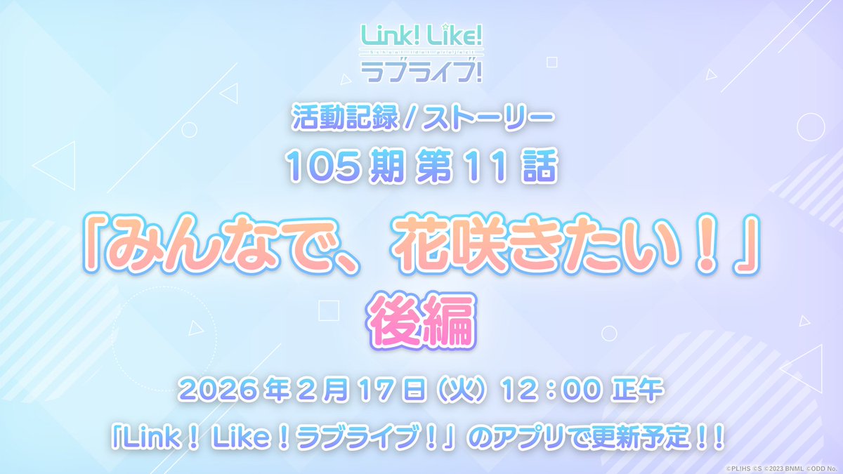 🪷Link！Like！ラブライブ！🪷

✨活動記録（ストーリー）✨
105期 第11話『みんなで、花咲きたい！』後編

2/17(火) 12:00正午配信📖

#蓮ノ空 #リンクラ #lovelive