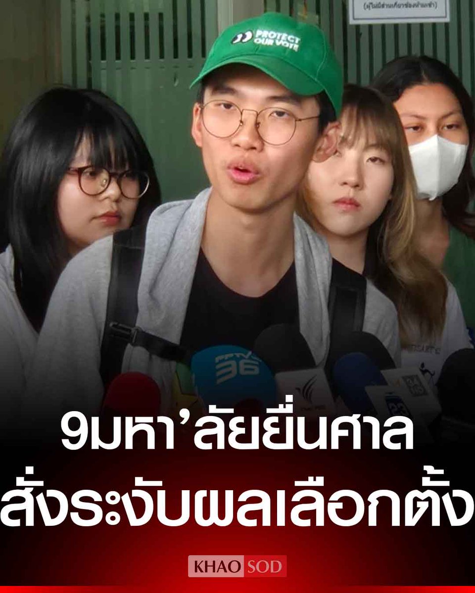 9 มหาวิทยาลัย ร้องศาลปกครอง พิพากษาสั่งเลือกตั้ง69 ไม่ชอบด้วยกฎหมาย ปมบัตรเลือกตั้งมีบาร์โค้ด พร้อมให้ กกต.จัดเลือกตั้งใหม่