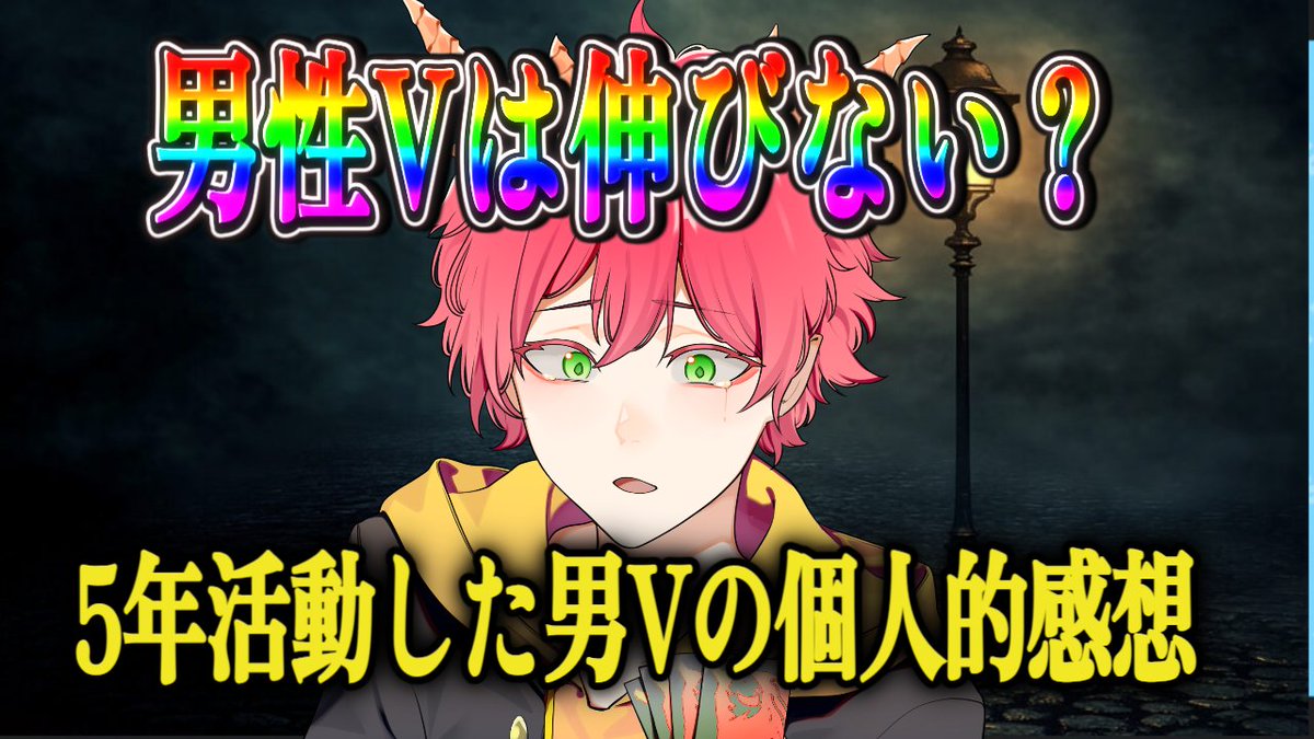 投稿しました！
本気で炎上ギリギリまで攻めた内容なので、是非観てください。

やっぱ見るな。

【閲覧注意】今炎上中の『男性Vtuber伸びない議論』について、5年活動した男Vが正直にブチまけてみた youtu.be/7tIePtgF7-E?si… <a href="/YouTube/">YouTube</a>より 

#Vtuber