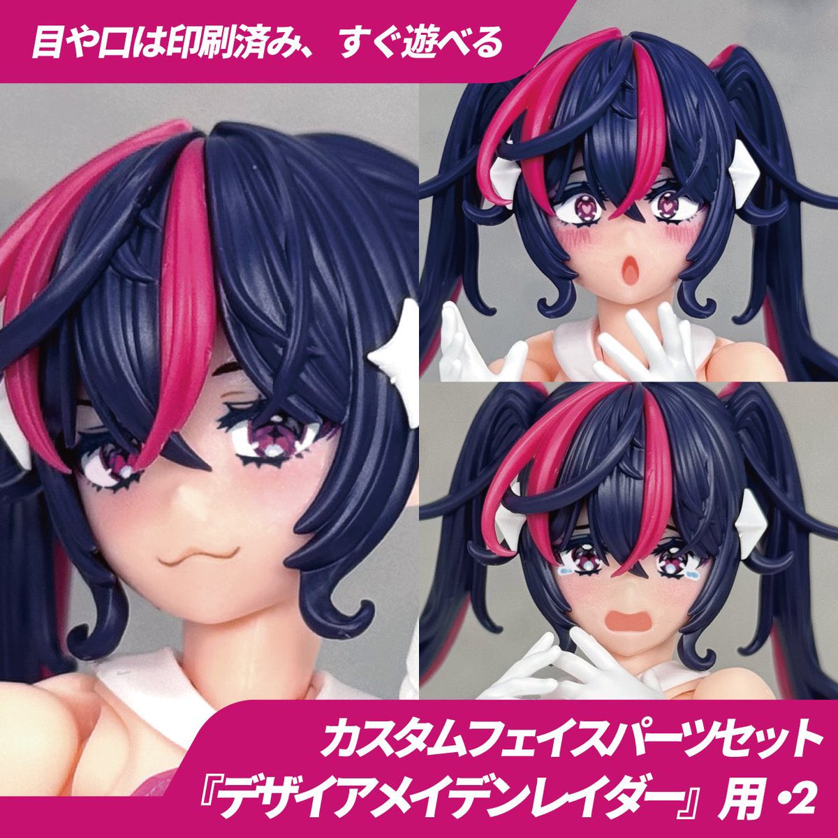 先週から『デザイアメイデン レイダー』用の新作フェイスパーツをboothで販売開始してます！

コミカルなものと使いやすい表情をセットにしましたので、是非遊んでみてください🙏🏻🙏🏻

#メガミデバイス