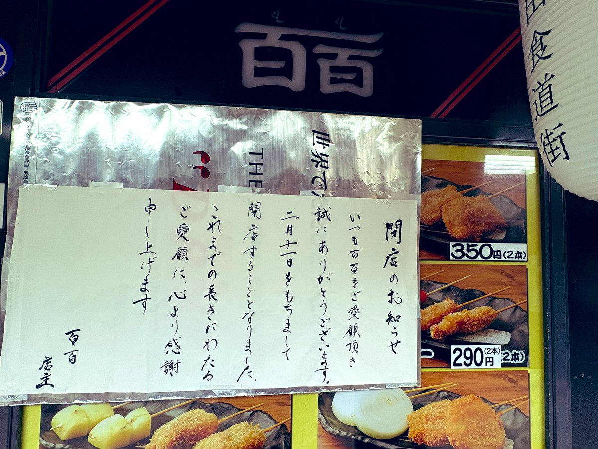 📢お知らせ

8FACEジョンホちゃん回でおなじみ
新梅田食道街🍺百百さん
残念ながら閉店しています
ティニさんが訪問した際のお店の方との楽しいやり取りも📮されていたのでとても残念ですね
長きにわたり楽しい時間を提供してくださっていたのでしょう
お疲れ様でございましたとお伝えしたいです