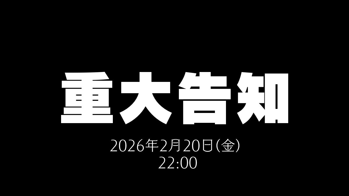 2026/2/20（金） 22:00
大切なお知らせ……！