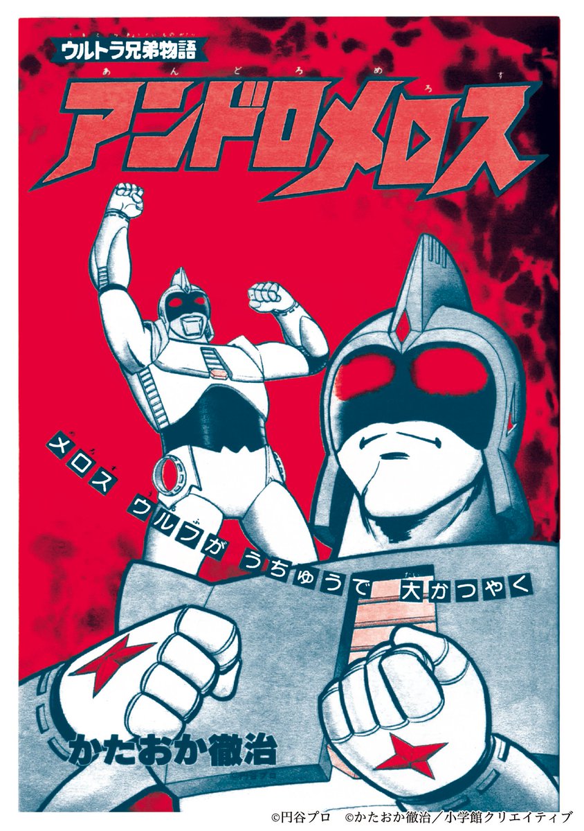 ウルトラ兄弟物語』作品紹介】 第4巻-5「ウルトラ兄弟物語 アンドロ