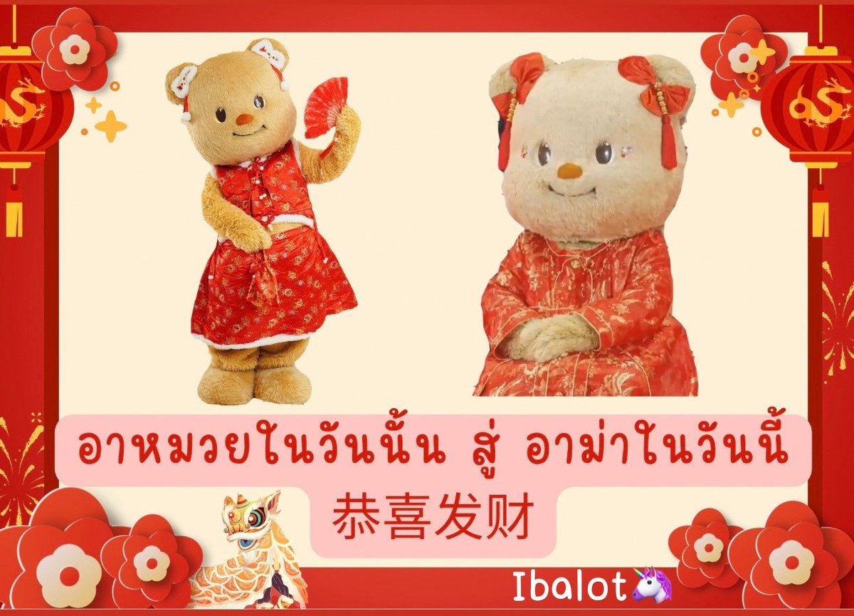 ซินเจียยู่อี่ ซินนี้ฮวดไช้นะคะมัมๆ แด๊ดๆ ❤️❤️ #ด้อมน้องเนย #butterbear #ตรุษจีน2569