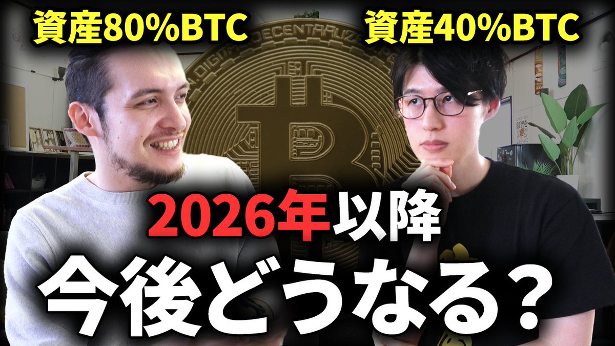 0AKnAVU5iNHNYa1's tweet photo. 2026年以降のビットコインについて現在・未来とビットコインの専門家に色々聞いてきました！

▼動画はこちら
https://t.co/gBBSNyKiNj

心配になっている人やビットコインの理解をすすめたい人ぜひ見てください。
いつも抑えているから好きなビットコインを喋れるのは楽しいです！ https://t.co/t3vegjI4ZX