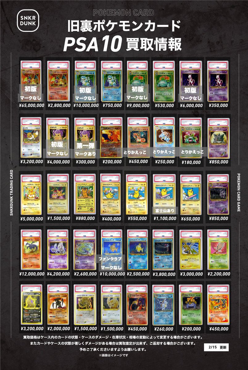 2026年現在・旧裏PSA10買取ランキング（SNKRDUNK参考） 別名:化け物