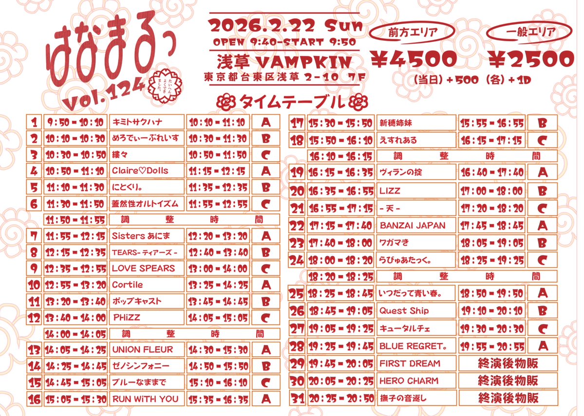 タイムテーブル公開⏰】 2月22日(日) 📍浅草VAMPKIN 『はなまるっ Vol
