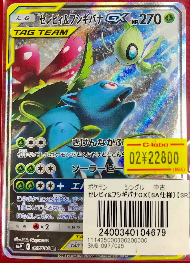ポケカ 販売情報】 SR『セレビィ＆フシギバナGX』 ショーケースに展開