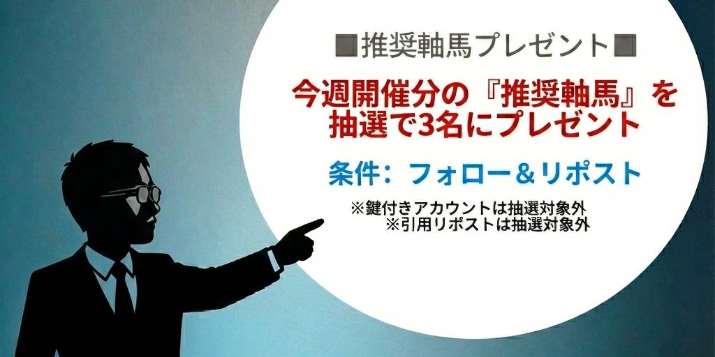 manji_keiba's tweet photo. ■推奨軸馬プレゼント■(G1週限定)

今週開催分の『推奨軸馬』を抽選で3名にプレゼント。

条件：フォロー＆リポスト
　     ※鍵付きアカウントは無効
　     ※引用リポストは無効
締切：2/19(木)夕方

#卍懸賞 https://t.co/5pRLUhzzKE