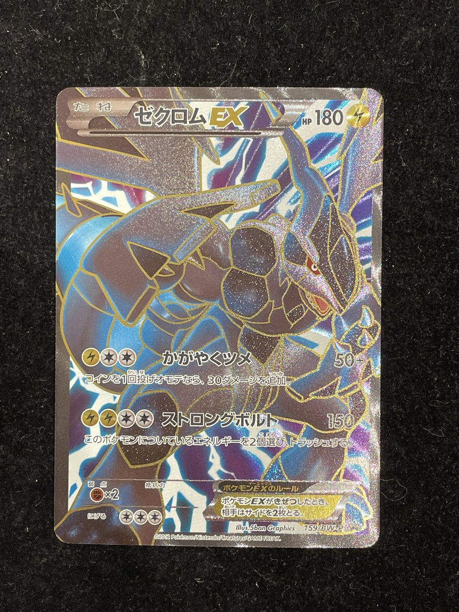 ✨#ポケモンカード 販売情報✨】 ⚡️ゼクロムEX(プロモ)159/BW-P
