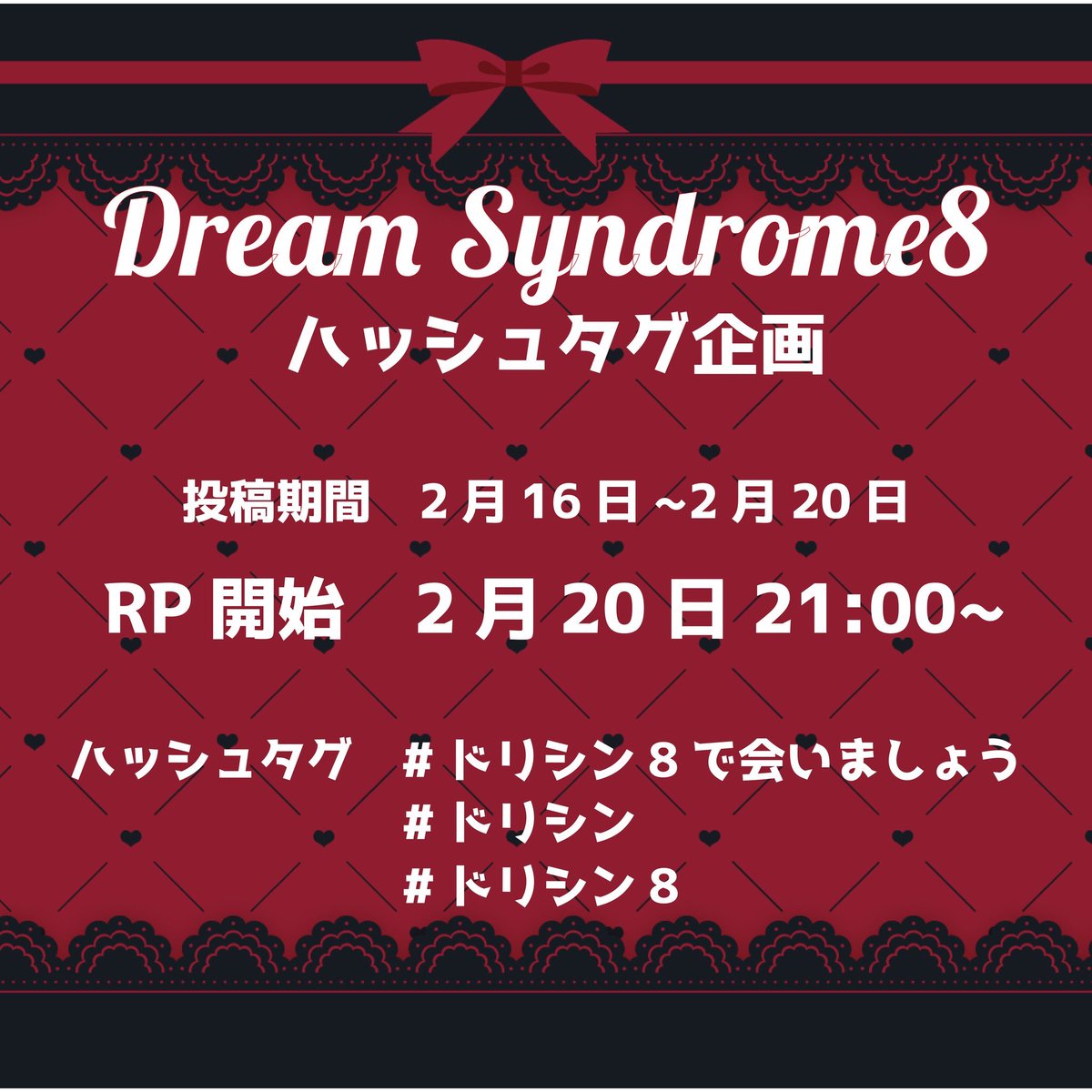 🎀ハッシュタグ企画のお知らせ🎀

Dream Syndrome8のご出展者様、ご来場者様、皆様に参加していただけるハッシュタグ企画です✧*。

ハッシュタグ▶︎『 #ドリシン8で会いましょう 』

当日のお品書きや来場予定コーデなど是非ハッシュタグをつけてツイートしてしてください🖤

#ドリシン #ドリシン8