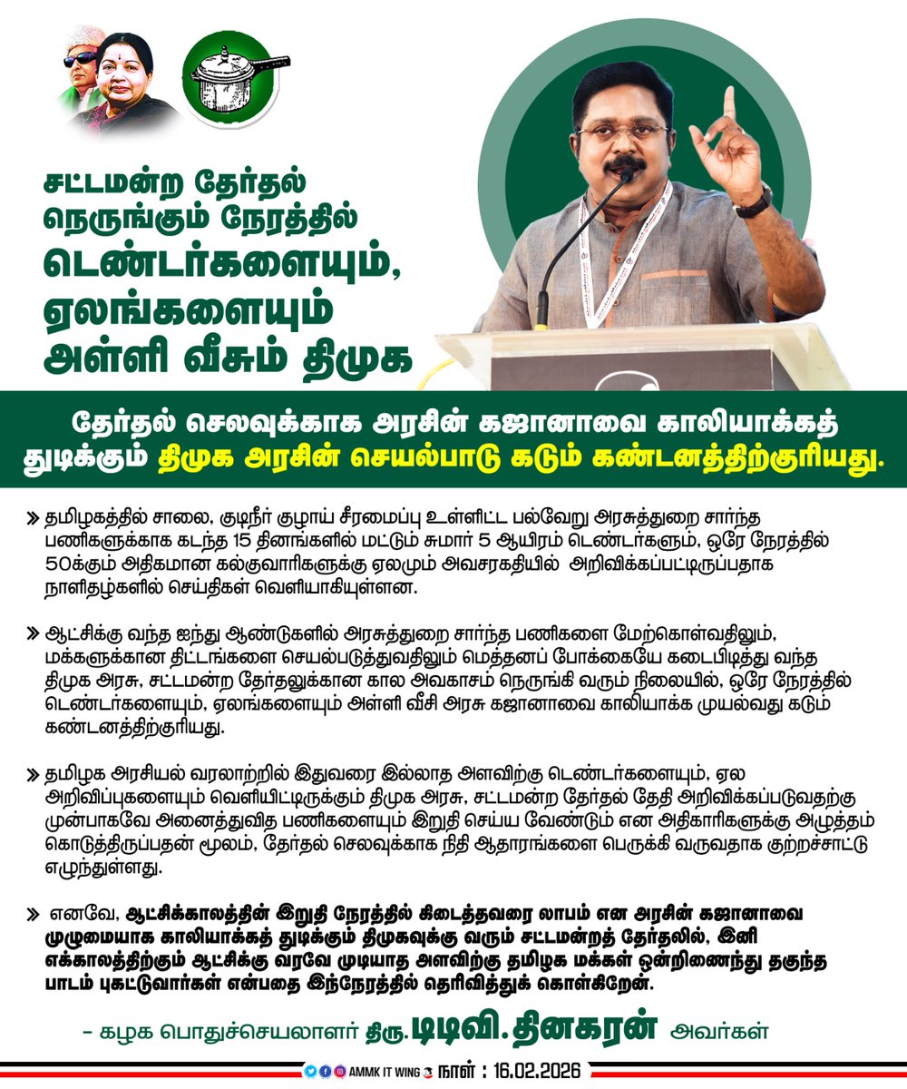 #DMKlootsTN

சட்டமன்ற தேர்தல் நெருங்கும் நேரத்தில் டெண்டர்களையும், ஏலங்களையும் அள்ளி வீசும் திமுக  –  தேர்தல் செலவுக்காக அரசின் கஜானாவை காலியாக்கத் துடிக்கும் திமுக அரசின் செயல்பாடு கடும் கண்டனத்திற்குரியது.

கழகப் பொதுச்செயலாளர் திரு. #TTVDhinakaran அவர்கள்.
