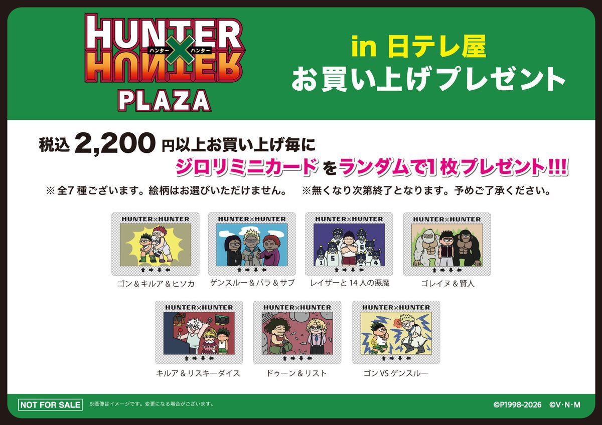 HUNTER×HUNTER PLAZA-G.I.編-in日テレ屋 第3弾】 商品情報公開！ 2月