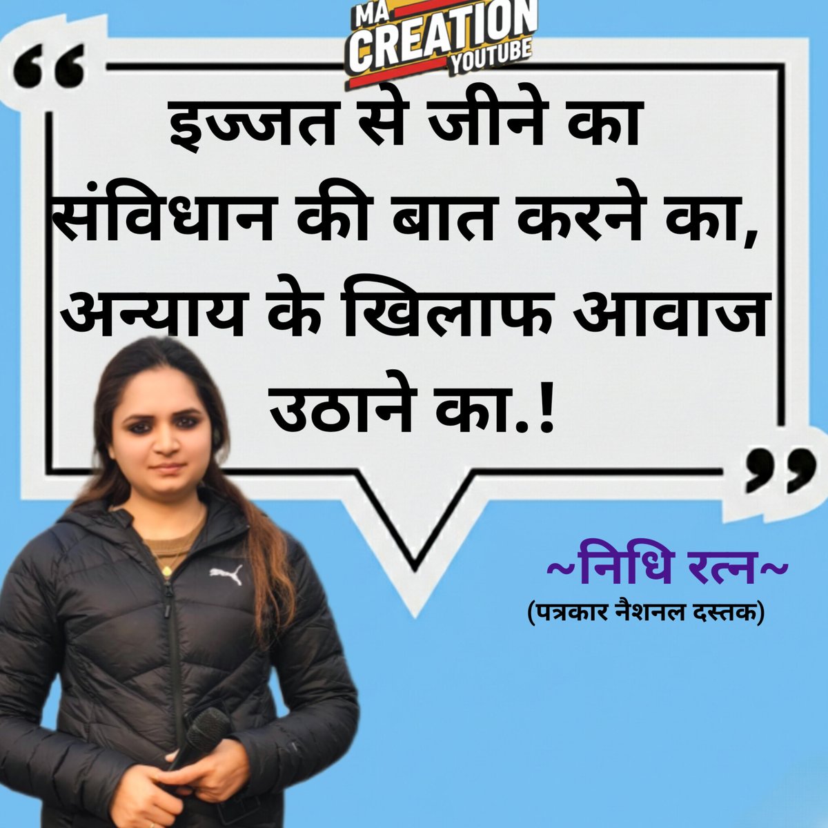 इज्जत से जीने का 
संविधान की बात करने का, 
अन्याय के खिलाफ आवाज उठाने का..!
<a href="/nidhiratan11/">Nidhi Ratan (Aitareya)</a>