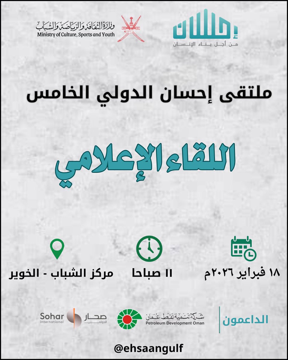 ehsaangulf's tweet photo. #اللقلء_الإعلامي 
#ملتقى_إحسان_الدولي
#النسخة_الخامسة 
@YouthCenter_om https://t.co/9Mo0arysRi
