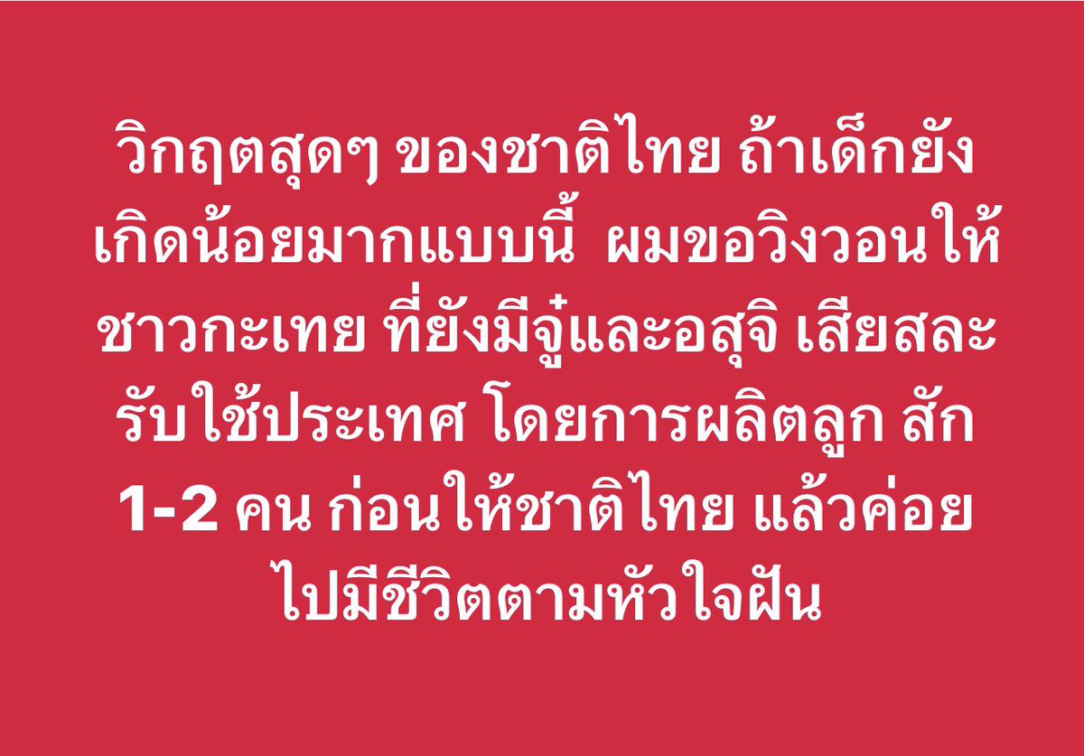 “วิงวอนให้ชาวกะเทยที่ยังมีอสุจิ เสียสละผลิตลูกให้ชาติ ก่อนจะไปใช้ชีวิตตามหัวใจฝัน”

ประโยคนี้ฟังเหมือนเรื่องตลก
แต่สาระที่ซ่อนอยู่ไม่ตลกเลยนะคะ

มันตั้งอยู่บนความคิดว่าร่างกายของประชาชนคือทรัพยากรของรัฐและใครมีอวัยวะแบบไหน ก็ต้องทำหน้าที่แบบนั้นเพื่อชาติ