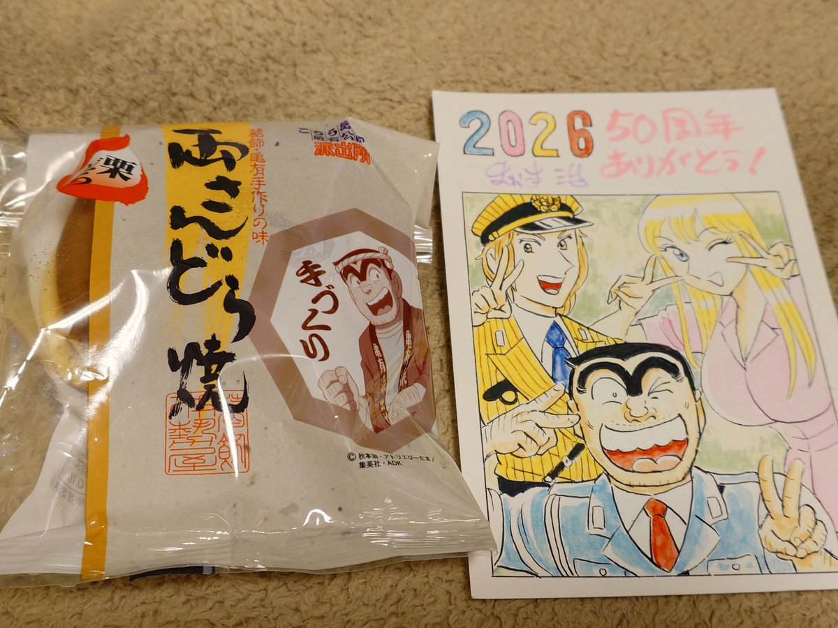 こち亀　秋本先生　年賀状 秋本治先生から年賀状が届きました！ ちょうど昨日、こち亀記念館に
