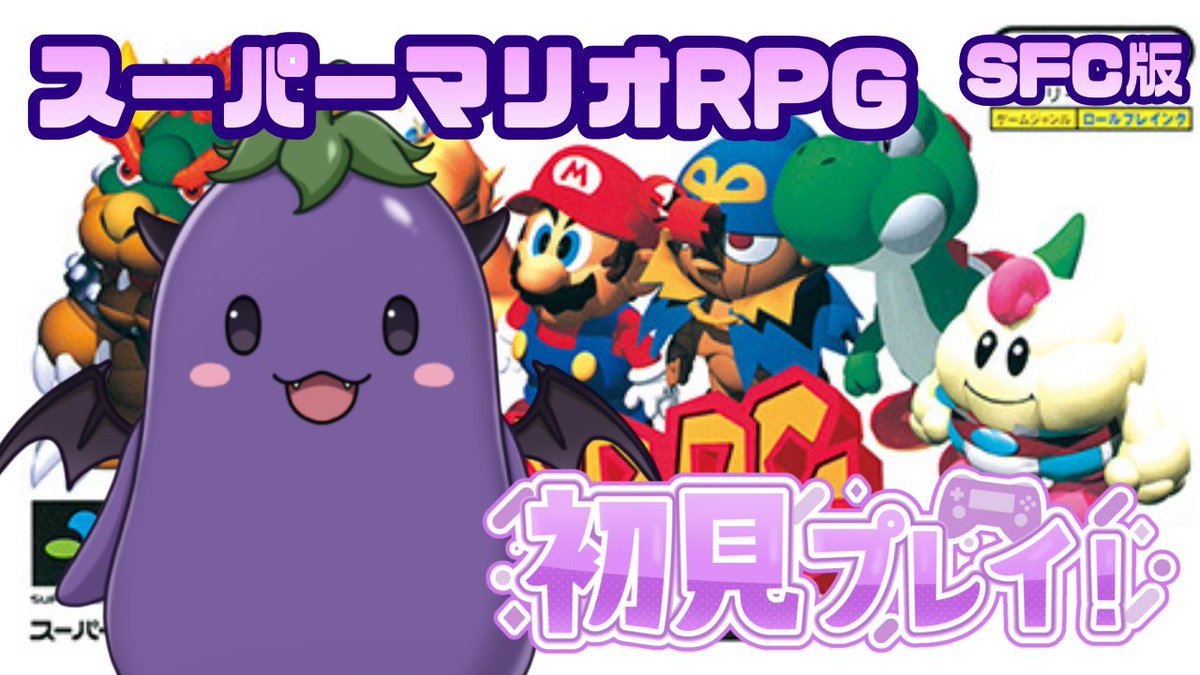 本日は21時からSFC版スーパーマリオRPG初見プレイ生放送7日目！ ついに